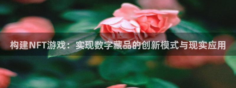 pp电子技术有限公司怎么样：构建NFT游戏：实现数字藏品的创新模式与现实应用