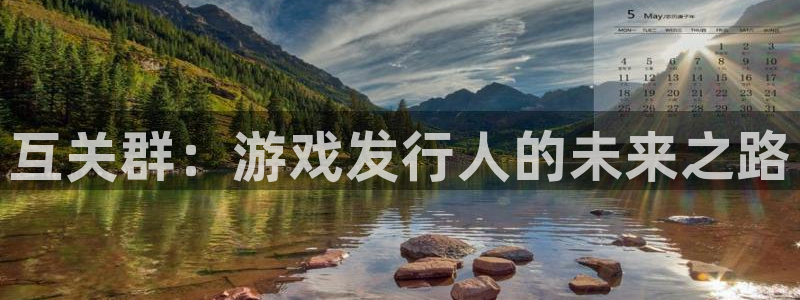 pp电子官网代理开号怎么开：互关群：游戏发行人的未来之路