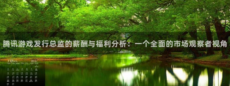 pp电子官网游戏怎么注册：腾讯游戏发行总监的薪酬与福利分析：一个全面的市场观察者视角