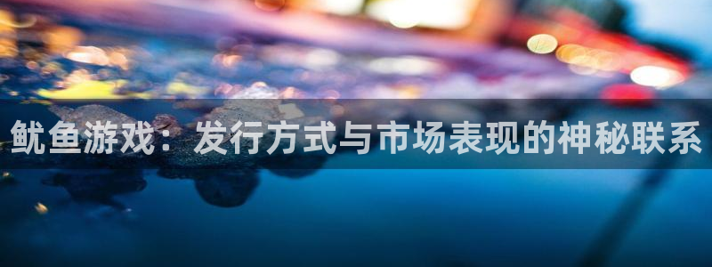 pp电子技术有限公司官网：鱿鱼游戏：发行方式与市场表现的神秘联系