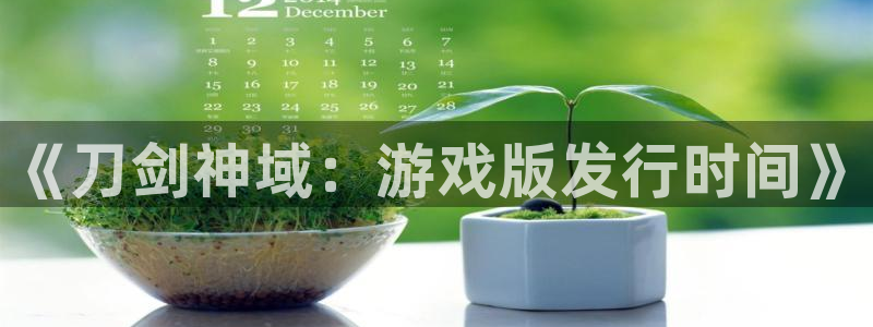 pp电子官网登录注册账号是什么：《刀剑神域：游戏版发行时间》