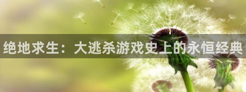 pp电子官网注册地址：绝地求生：大逃杀游戏史上的永恒经典