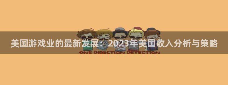 pp电子官网开户待遇：美国游戏业的最新发展：2023年美国收入分析与策略