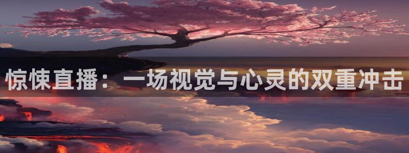 黑白直播体育app：惊悚直播：一场视觉与心灵的双重冲击