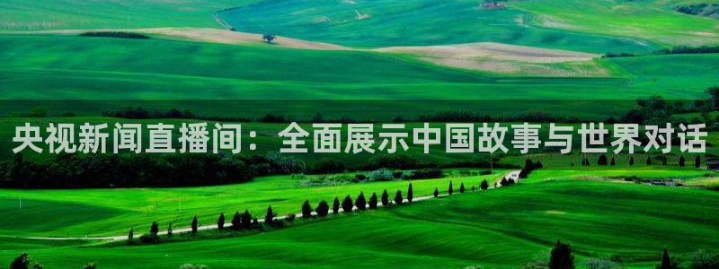 黑白直播篮球nba：央视新闻直播间：全面展示中国故事与世界对话