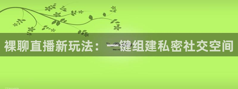 nba篮球黑白直播：裸聊直播新玩法：一键组建私密社交空间