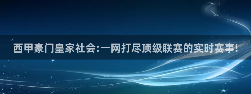 nba直播 黑白体育：西甲豪门皇家社会:一网打尽顶级联赛的实时赛事!