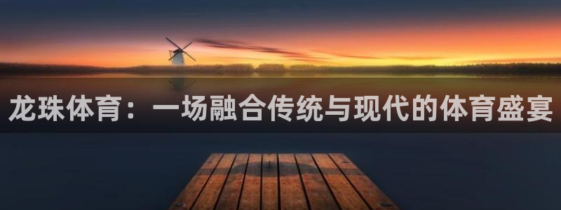 nba直播免费观看黑白：龙珠体育：一场融合传统与现代的体育盛宴
