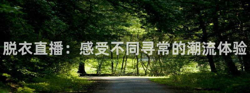 黑白体育nba在线直播观看：脱衣直播：感受不同寻常的潮流体验