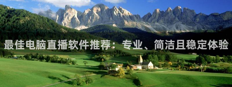 黑白体育app官网入口：最佳电脑直播软件推荐：专业、简洁且稳定体验