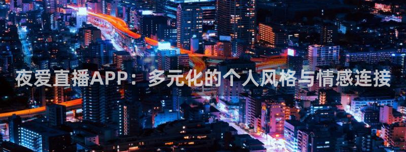 黑白直播篮球在线观看：夜爱直播APP：多元化的个人风格与情感连接