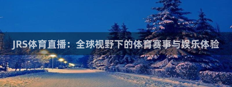 黑白视频足球直播：JRS体育直播：全球视野下的体育赛事与娱乐体验
