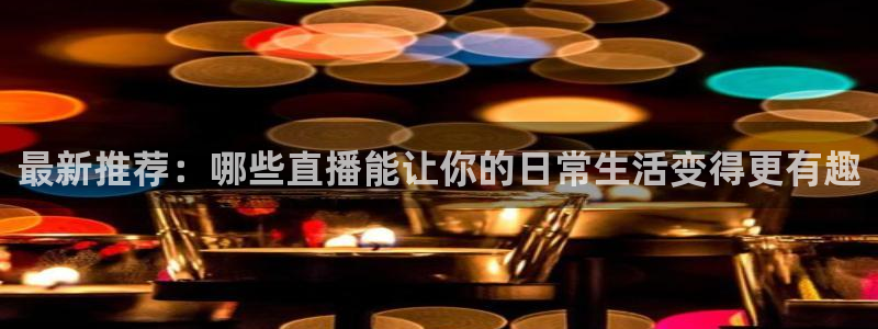 黑白足球视频直播：最新推荐：哪些直播能让你的日常生活变得更有趣